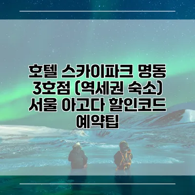 호텔 스카이파크 명동 3호점 (역세권 숙소) 서울 아고다 할인코드 예약팁