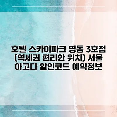 호텔 스카이파크 명동 3호점 (역세권 편리한 위치) 서울 아고다 할인코드 예약정보
