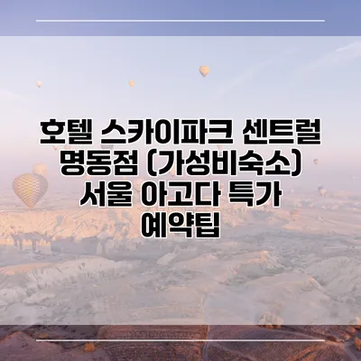 호텔 스카이파크 센트럴 명동점 (가성비숙소) 서울 아고다 특가 예약팁