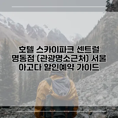 호텔 스카이파크 센트럴 명동점 (관광명소근처) 서울 아고다 할인예약 가이드