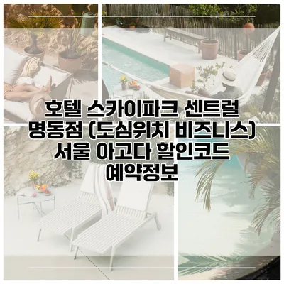 호텔 스카이파크 센트럴 명동점 (도심위치 비즈니스) 서울 아고다 할인코드 예약정보