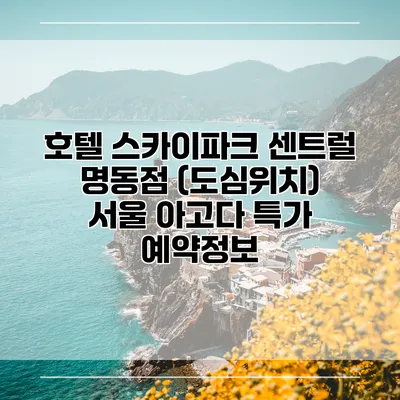 호텔 스카이파크 센트럴 명동점 (도심위치) 서울 아고다 특가 예약정보