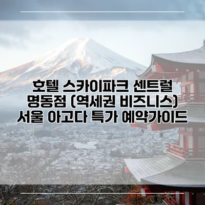 호텔 스카이파크 센트럴 명동점 (역세권 비즈니스) 서울 아고다 특가 예약가이드
