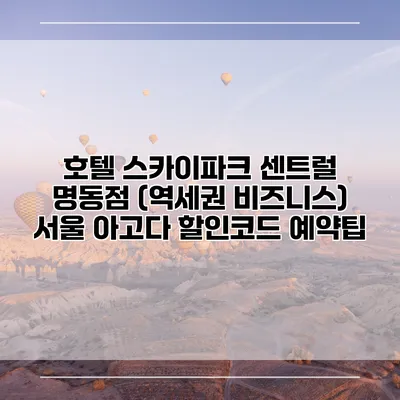 호텔 스카이파크 센트럴 명동점 (역세권 비즈니스) 서울 아고다 할인코드 예약팁