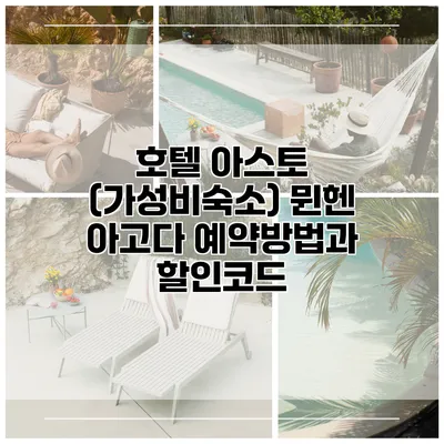 호텔 아스토 (가성비숙소) 뮌헨 아고다 예약방법과 할인코드