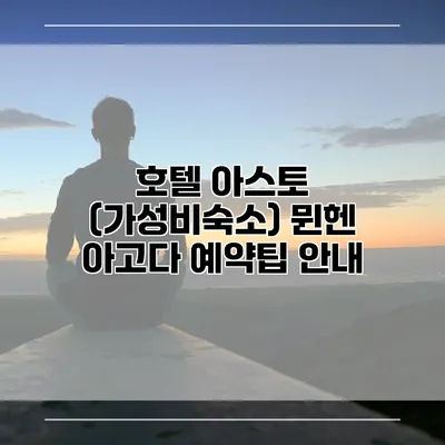 호텔 아스토 (가성비숙소) 뮌헨 아고다 예약팁 안내