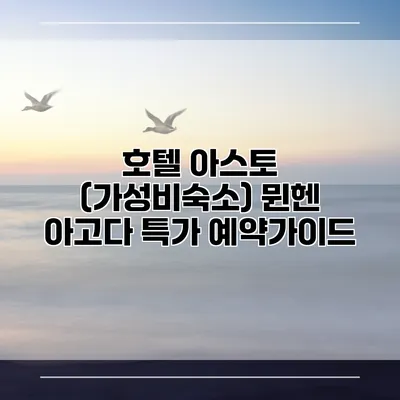 호텔 아스토 (가성비숙소) 뮌헨 아고다 특가 예약가이드