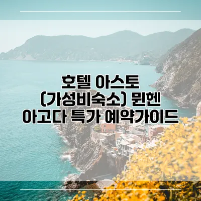 호텔 아스토 (가성비숙소) 뮌헨 아고다 특가 예약가이드