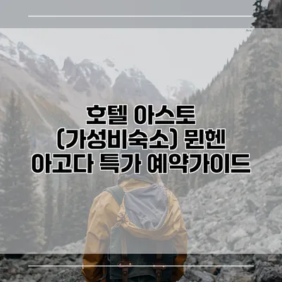 호텔 아스토 (가성비숙소) 뮌헨 아고다 특가 예약가이드