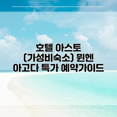 호텔 아스토 (가성비숙소) 뮌헨 아고다 특가 예약가이드