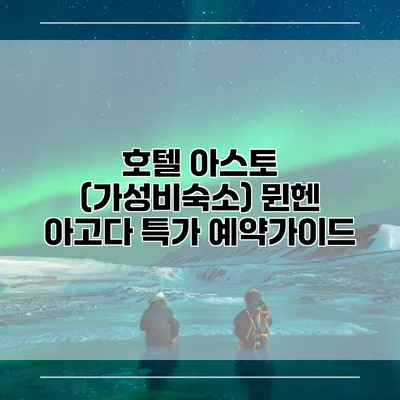 호텔 아스토 (가성비숙소) 뮌헨 아고다 특가 예약가이드