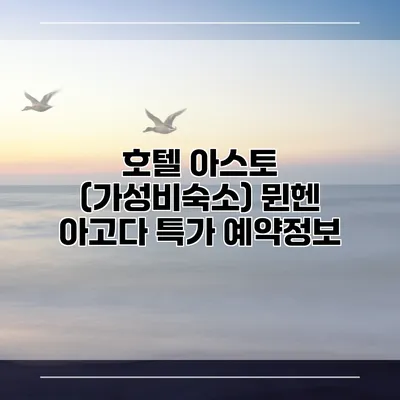 호텔 아스토 (가성비숙소) 뮌헨 아고다 특가 예약정보
