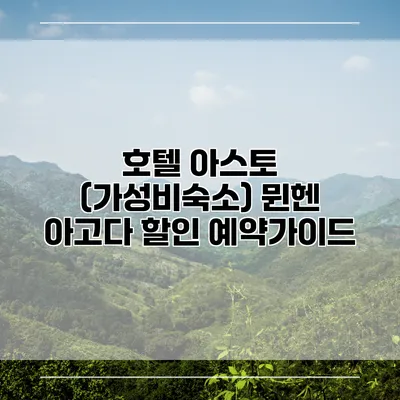 호텔 아스토 (가성비숙소) 뮌헨 아고다 할인 예약가이드