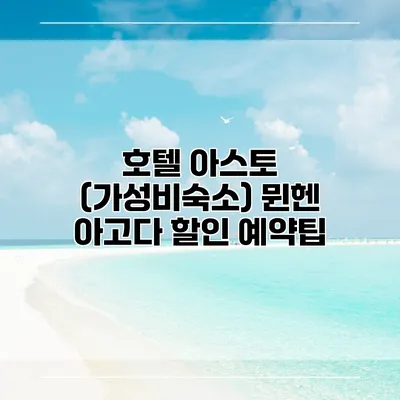호텔 아스토 (가성비숙소) 뮌헨 아고다 할인 예약팁