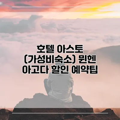 호텔 아스토 (가성비숙소) 뮌헨 아고다 할인 예약팁