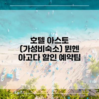 호텔 아스토 (가성비숙소) 뮌헨 아고다 할인 예약팁
