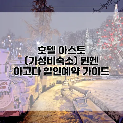 호텔 아스토 (가성비숙소) 뮌헨 아고다 할인예약 가이드