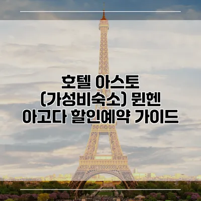 호텔 아스토 (가성비숙소) 뮌헨 아고다 할인예약 가이드