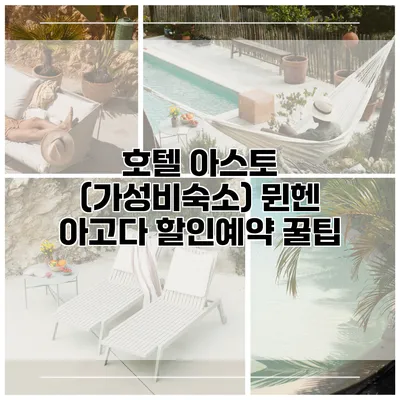 호텔 아스토 (가성비숙소) 뮌헨 아고다 할인예약 꿀팁