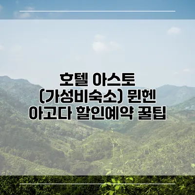 호텔 아스토 (가성비숙소) 뮌헨 아고다 할인예약 꿀팁