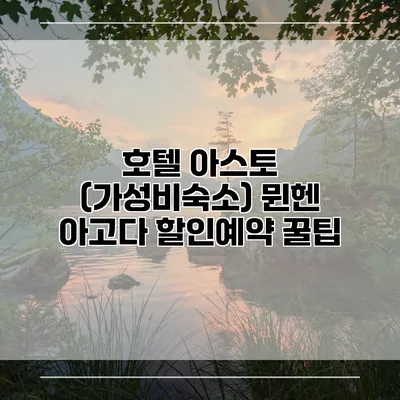 호텔 아스토 (가성비숙소) 뮌헨 아고다 할인예약 꿀팁