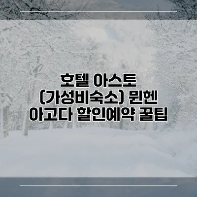 호텔 아스토 (가성비숙소) 뮌헨 아고다 할인예약 꿀팁