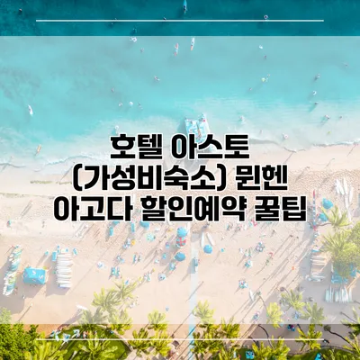호텔 아스토 (가성비숙소) 뮌헨 아고다 할인예약 꿀팁