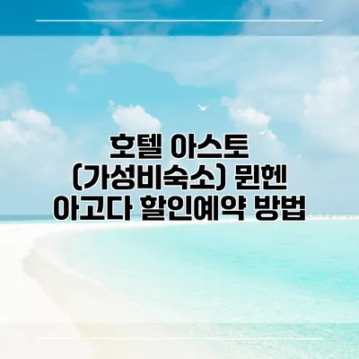 호텔 아스토 (가성비숙소) 뮌헨 아고다 할인예약 방법
