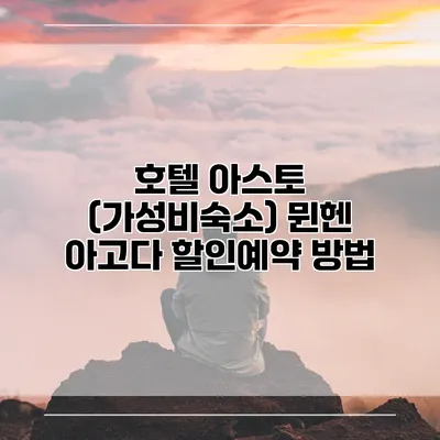 호텔 아스토 (가성비숙소) 뮌헨 아고다 할인예약 방법