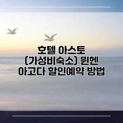 호텔 아스토 (가성비숙소) 뮌헨 아고다 할인예약 방법
