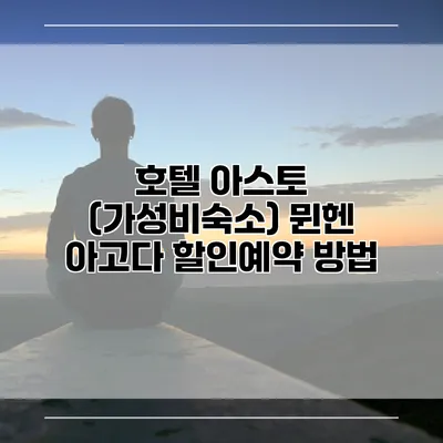 호텔 아스토 (가성비숙소) 뮌헨 아고다 할인예약 방법