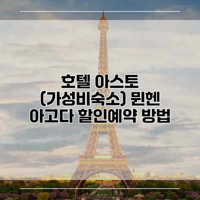 호텔 아스토 (가성비숙소) 뮌헨 아고다 할인예약 방법