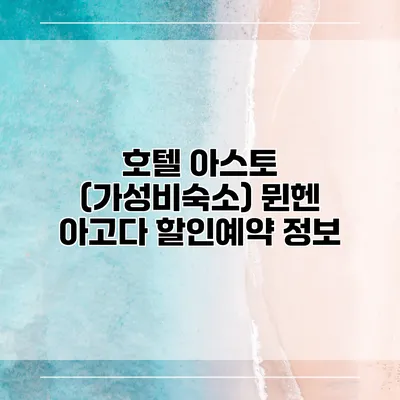 호텔 아스토 (가성비숙소) 뮌헨 아고다 할인예약 정보