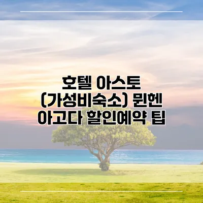 호텔 아스토 (가성비숙소) 뮌헨 아고다 할인예약 팁