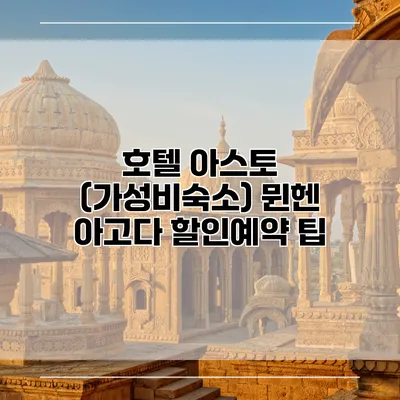 호텔 아스토 (가성비숙소) 뮌헨 아고다 할인예약 팁