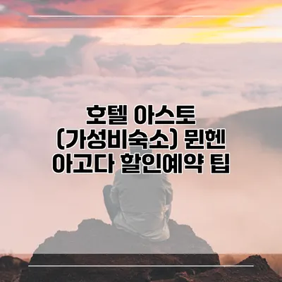 호텔 아스토 (가성비숙소) 뮌헨 아고다 할인예약 팁
