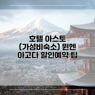 호텔 아스토 (가성비숙소) 뮌헨 아고다 할인예약 팁