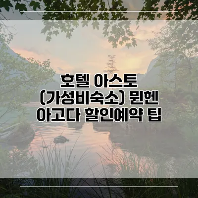 호텔 아스토 (가성비숙소) 뮌헨 아고다 할인예약 팁