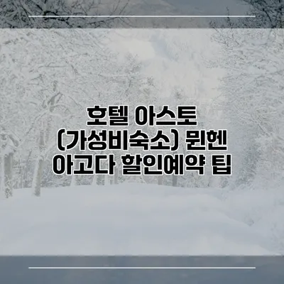 호텔 아스토 (가성비숙소) 뮌헨 아고다 할인예약 팁
