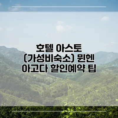 호텔 아스토 (가성비숙소) 뮌헨 아고다 할인예약 팁
