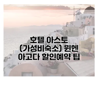 호텔 아스토 (가성비숙소) 뮌헨 아고다 할인예약 팁