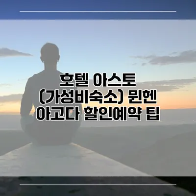 호텔 아스토 (가성비숙소) 뮌헨 아고다 할인예약 팁