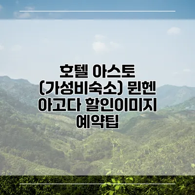 호텔 아스토 (가성비숙소) 뮌헨 아고다 할인이미지 예약팁