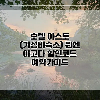 호텔 아스토 (가성비숙소) 뮌헨 아고다 할인코드 예약가이드