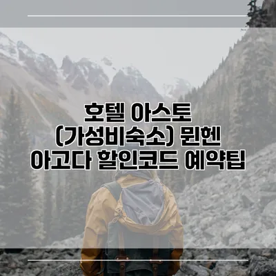 호텔 아스토 (가성비숙소) 뮌헨 아고다 할인코드 예약팁