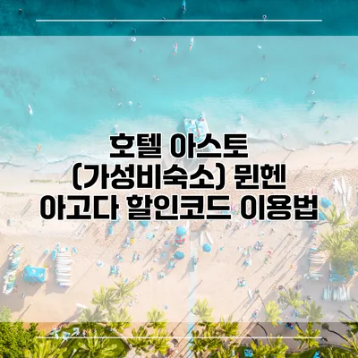 호텔 아스토 (가성비숙소) 뮌헨 아고다 할인코드 이용법