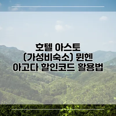 호텔 아스토 (가성비숙소) 뮌헨 아고다 할인코드 활용법