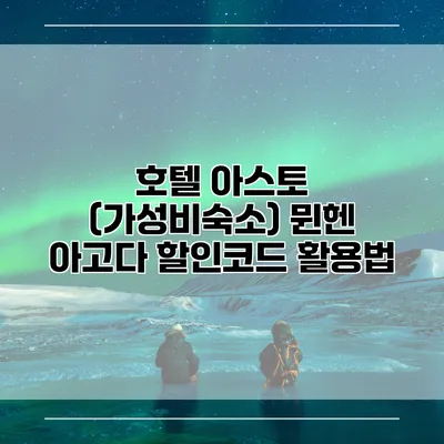 호텔 아스토 (가성비숙소) 뮌헨 아고다 할인코드 활용법