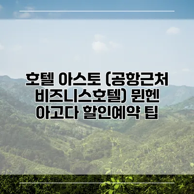 호텔 아스토 (공항근처 비즈니스호텔) 뮌헨 아고다 할인예약 팁
