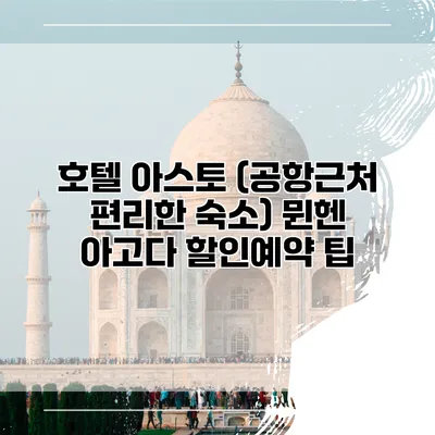 호텔 아스토 (공항근처 편리한 숙소) 뮌헨 아고다 할인예약 팁